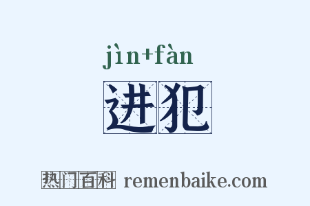 进犯是什么意思的图片